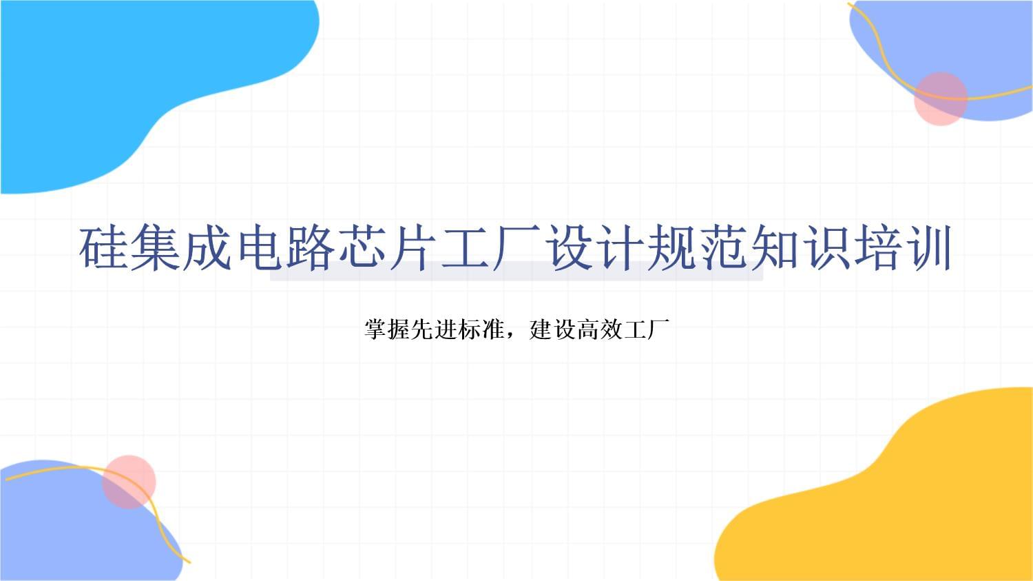 集成电路芯片工厂设计规范与芯片设计服务知识培训纲要